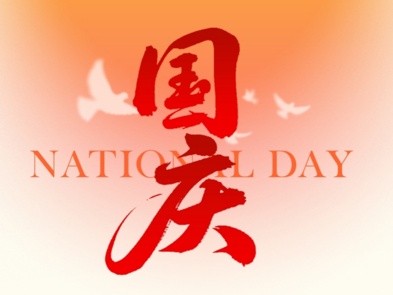 上海恒源2025年國(guó)慶節(jié)放假通知：企業(yè)放假安排及服務(wù)保障公告